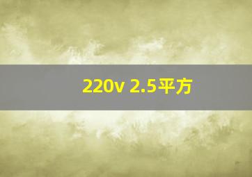 220v 2.5平方